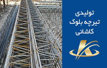 تولید کننده تیرچه بلوک در چالوس